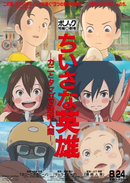 Chiisana Eiyuu: Kani to Tamago to Toumei Ningen poster