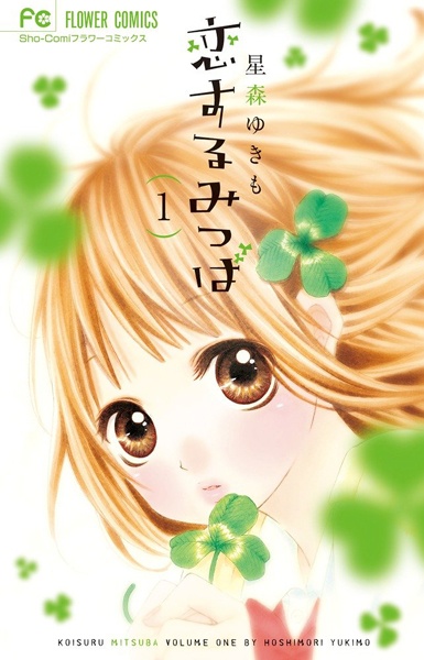 Koisuru Mitsuba cover