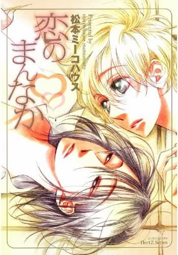 Koi no Mannaka cover