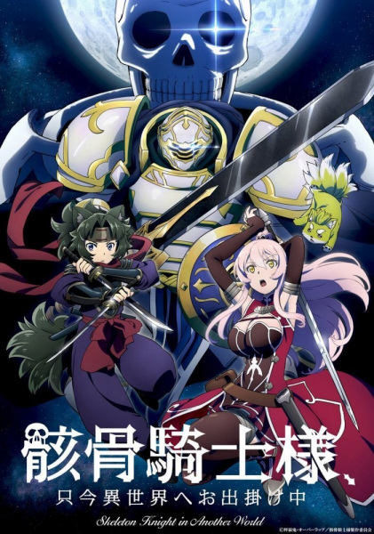 Gaikotsu Kishi-sama, Tadaima Isekai e Odekakechuu poster