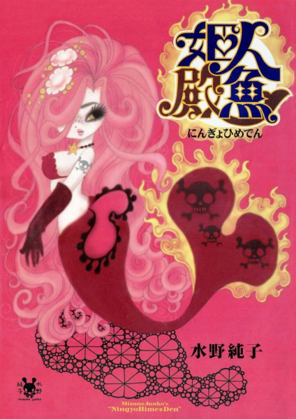Ningyo Himeden cover