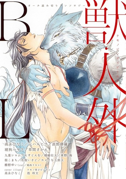 Kemono/Jingai BL cover