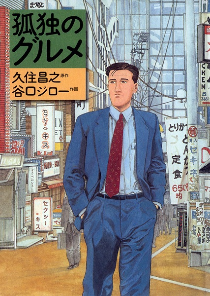 Kodoku no Gourmet cover