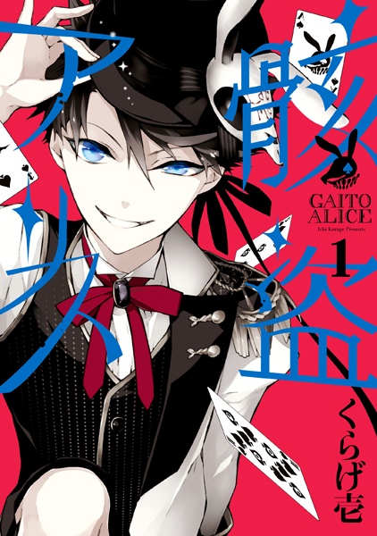 Gaitou Alice cover