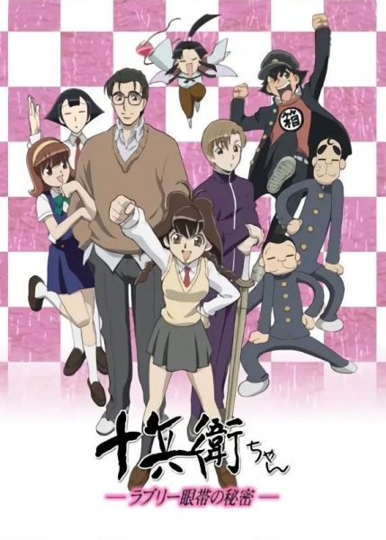 Juubee-chan: Lovely Gantai no Himitsu poster