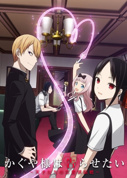 Kaguya-sama wa Kokurasetai: Tensai-tachi no Renai Zunousen poster