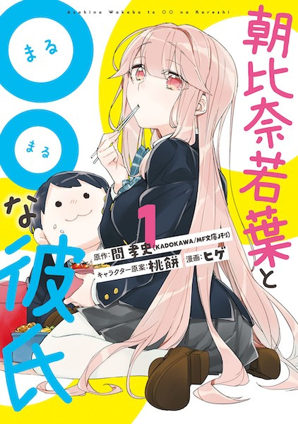 Asahina Wakaba to ○○ na Kareshi cover