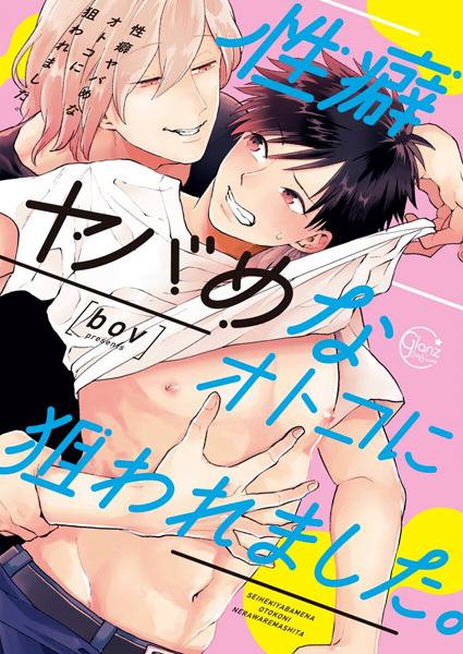 Seiheki Yabame na Otoko ni Nerawaremashita. cover