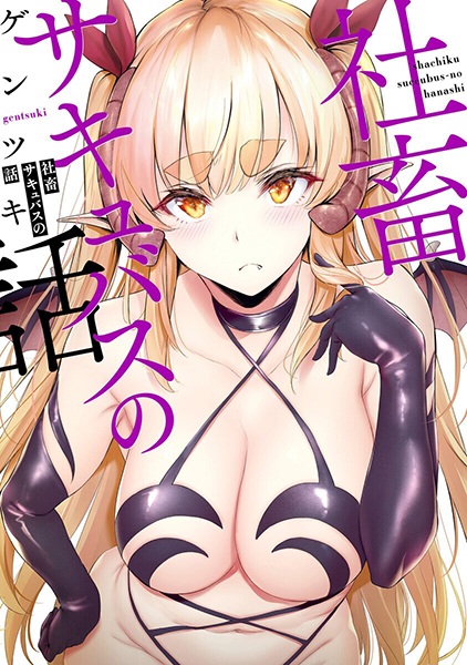 Shachiku Succubus no Hanashi cover