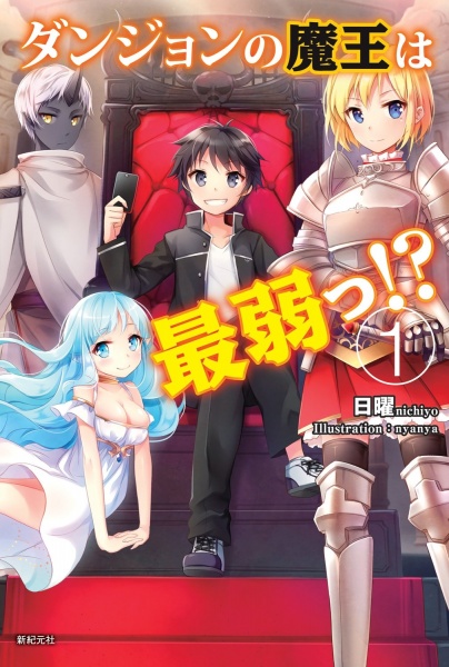 Dungeon no Maou wa Saijaku!? cover
