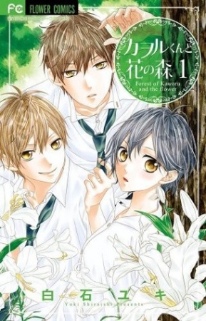 Kaworu-kun to Hana no Mori cover