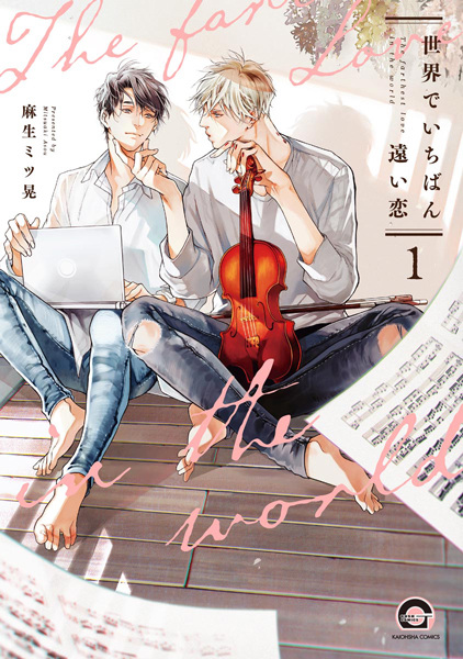 Sekai de Ichiban Tooi Koi cover