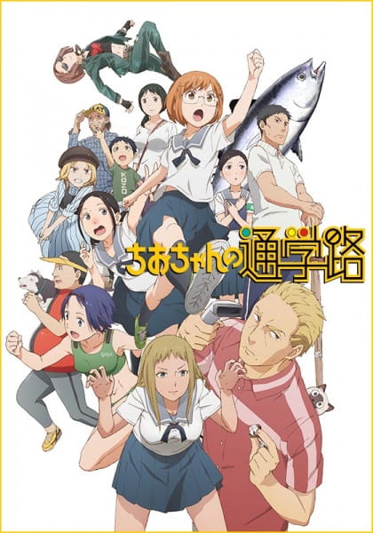 Chio-chan no Tsuugakuro poster