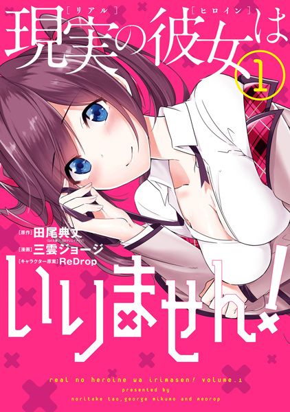 Real no Heroine wa Irimasen! cover