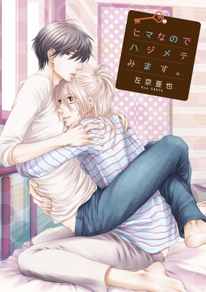 Hima nanode Hajimete Mimasu. cover