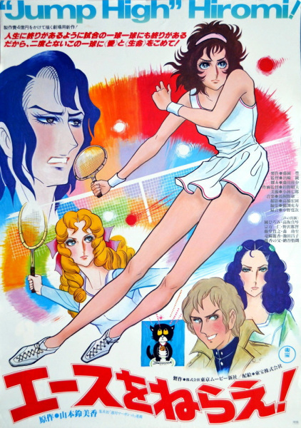 Ace wo Nerae! (1979) poster