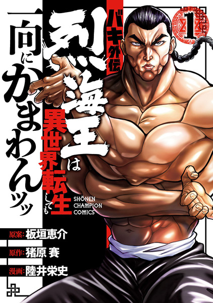 Baki Gaiden: Retsu Kaiou wa Isekai Tensei shitemo Ikkou ni Kamawan! cover