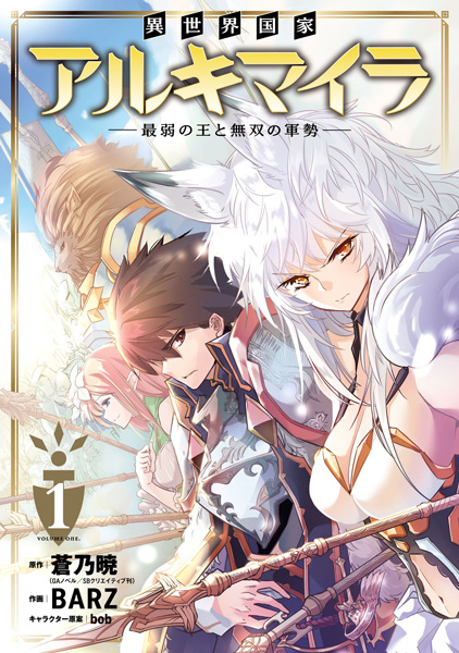 Isekai Kokka Alchimaira: Saijaku no Ou to Musou no Gunzei cover