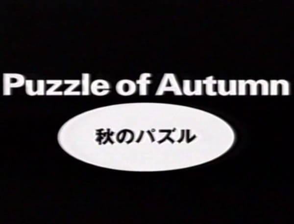 Aki no Puzzle poster