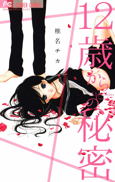 12-sai kara no Himitsu cover