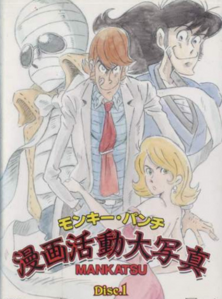 Monkey Punch: Manga Katsudou Daishashin poster