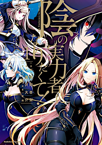 Kage no Jitsuryokusha ni Naritakute! cover