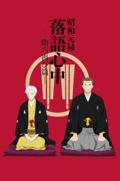 Shouwa Genroku Rakugo Shinjuu: Sukeroku Futatabi-hen poster