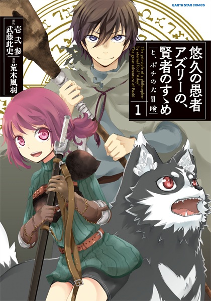 Yuukyuu no Gusha Asley no, Kenja no Susume: to, Pochi no Daibouken cover