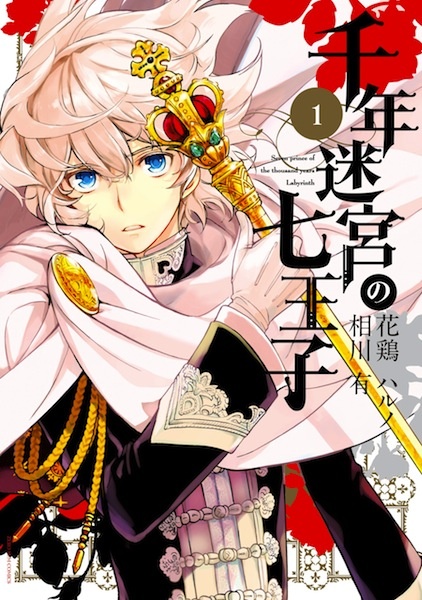 Sennen Meikyuu no Nana Ouji cover