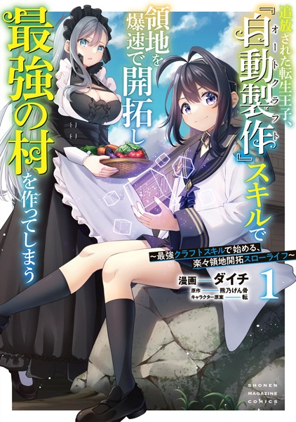 Tsuihou sareta Tensei Ouji, "Auto Craft" Skill de Ryouchi wo Bakusoku de Kaitaku shi Saikyou no Mura wo Tsukutteshimau: Saikyou Craft Skill de Hajimeru, Rakuraku Ryouchi Kaitaku Slow Life cover