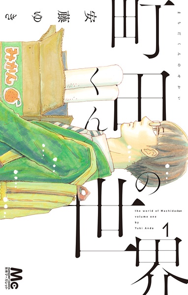 Machida-kun no Sekai cover