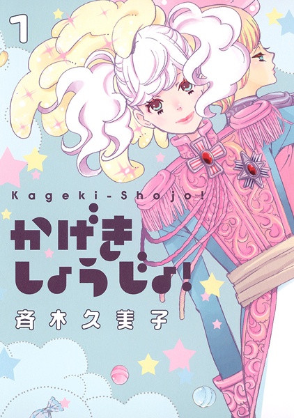 Kageki Shoujo! cover