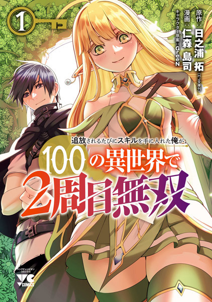Tsuihou sareru Tabi ni Skill wo Te ni Ireta Ore ga, 100 no Isekai de 2-shuume Musou cover