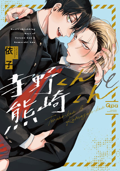 Terano-kun to Kumazaki-kun cover