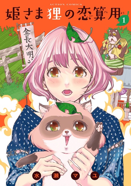 Himesama Tanuki no Koizanyou cover