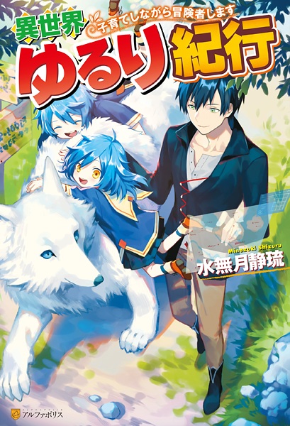 Isekai Yururi Kikou: Kosodate shinagara Boukensha shimasu cover