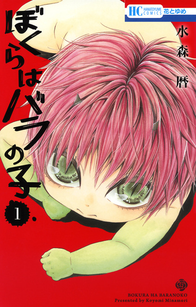 Bokura wa Bara no Ko cover