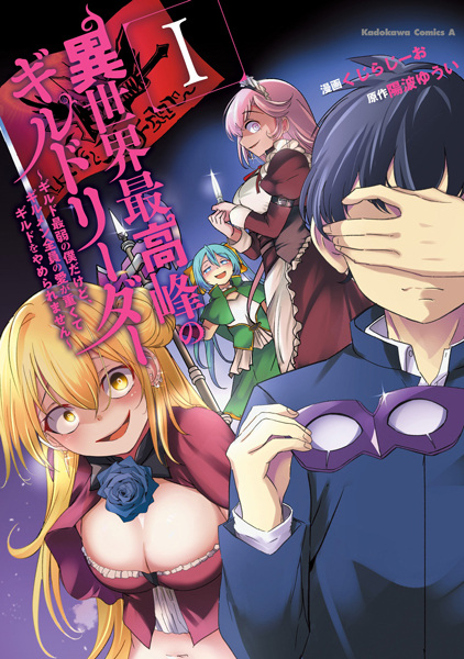 Isekai Saikouhou no Guild Leader: Guild Saijaku no Boku dakedo, Guildsmen Zenin no Ai ga Omokute Guild wo Yameraremasen cover