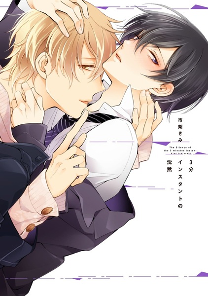 3-pun Instant no Chinmoku cover