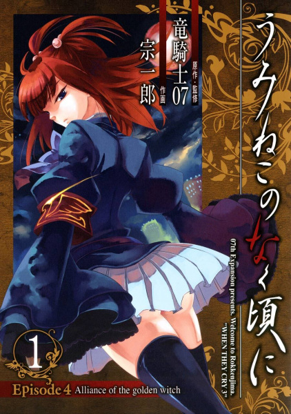 Umineko no Naku Koro ni - Episode 4: Alliance of the Golden Witch cover