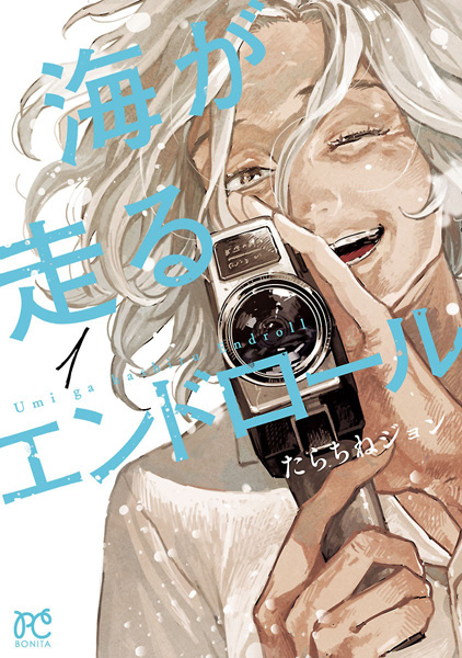 Umi ga Hashiru End Roll cover