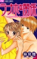 Love Ho na Kankei cover