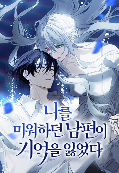My Husband Who Hates Me Has Lost His Memories cover