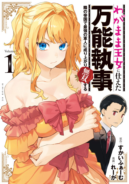 Wagamama Oujo ni Tsukaeta Bannou Shitsuji, Tonari no Teikoku de Saikyou no Gunjin ni Nariagari Musou suru cover