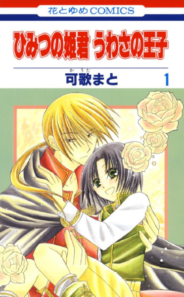 Himitsu no Himegimi Uwasa no Ouji cover