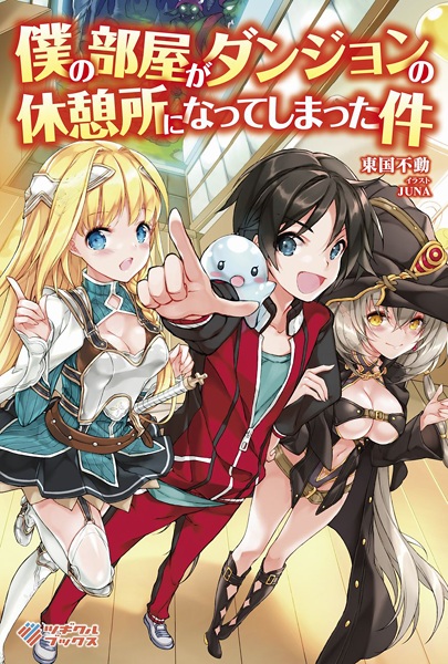 Boku no Heya ga Dungeon no Kyuukeijo ni Natteshimatta Ken cover
