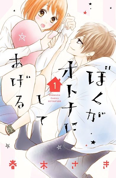 Boku ga Otona ni Shiteageru cover