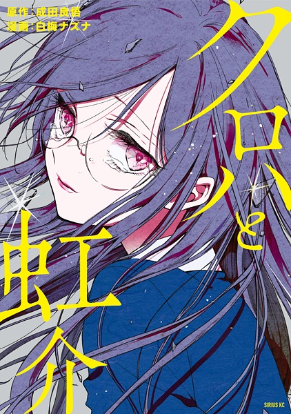 Kuroha to Nijisuke cover