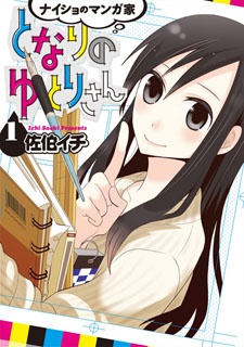 Naisho no Mangaka Tonari no Yutori-san cover