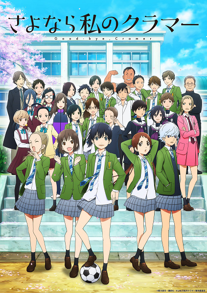 Sayonara Watashi no Cramer poster